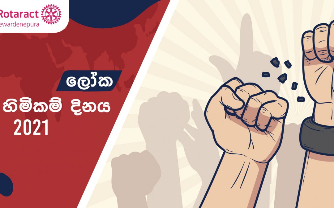 ලෝක මානව හිමිකම් දිනය 2021