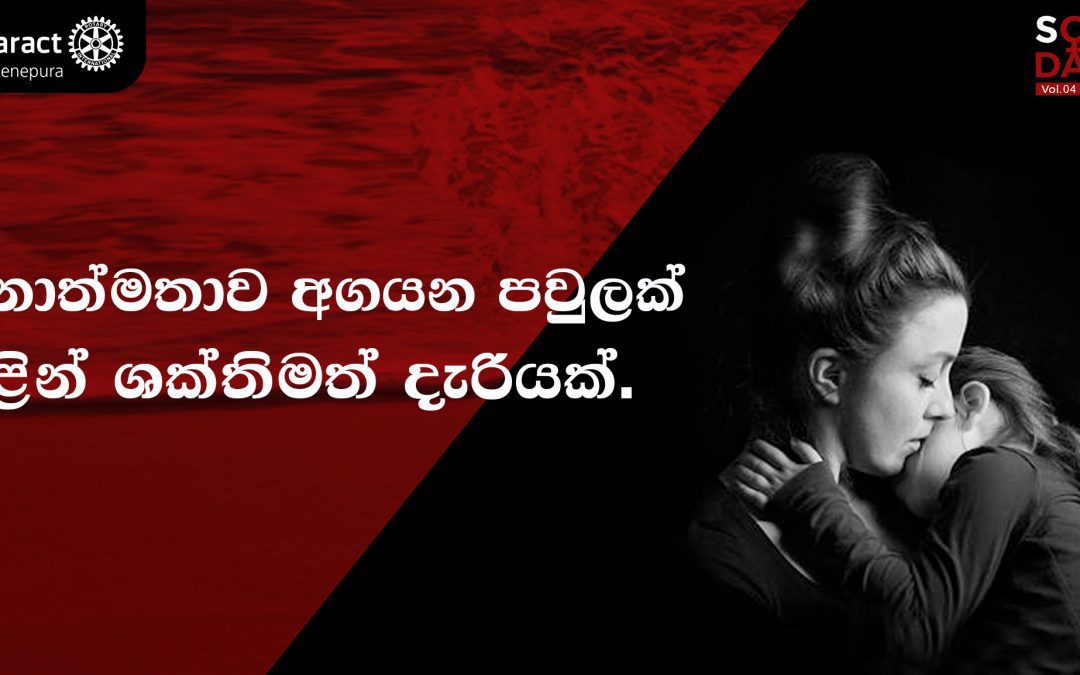 සමානාත්මතාව අගයන පවුලක් තුළින් ශක්තිමත් දැරියක්!