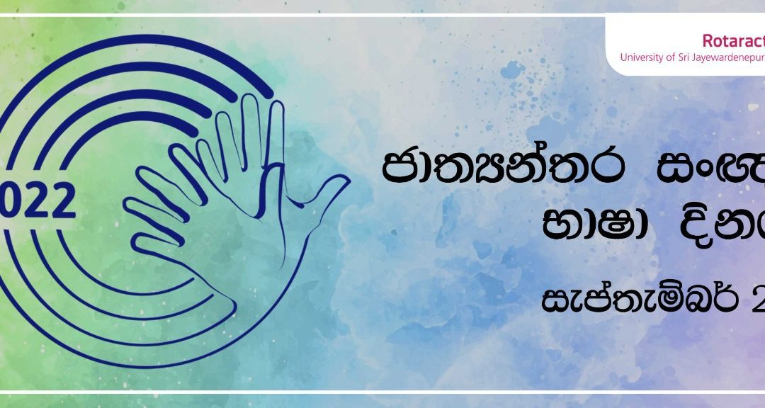 ජාත්‍යන්තර සංඥා භාෂා දිනය