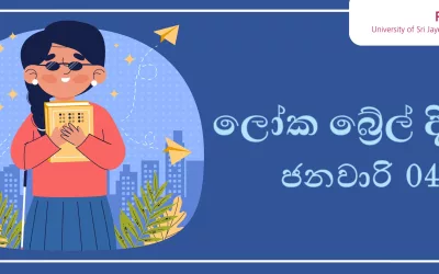 ලෝක බ්රේල් දිනය