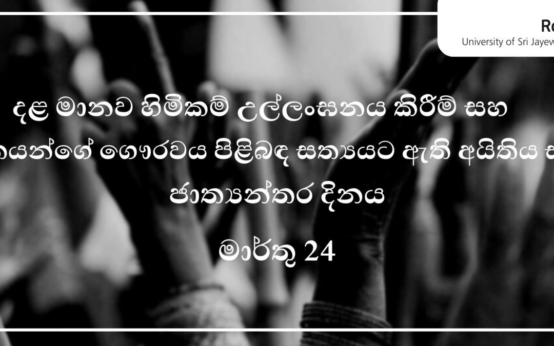 දළ මානව හිමිකම් උල්ලංඝනය කිරීම් සහ වින්දිතයන්ගේ ගෞරවය පිළිබඳ සත්‍යයට ඇති අයිතිය සඳහා වූ ජාත්‍යන්තර දිනය