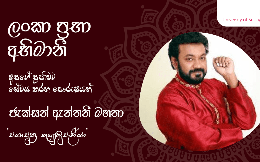 ලංකා ප‍‍්‍රභා අභිමානී: ජැක්සන් ඇන්තනී මහතා